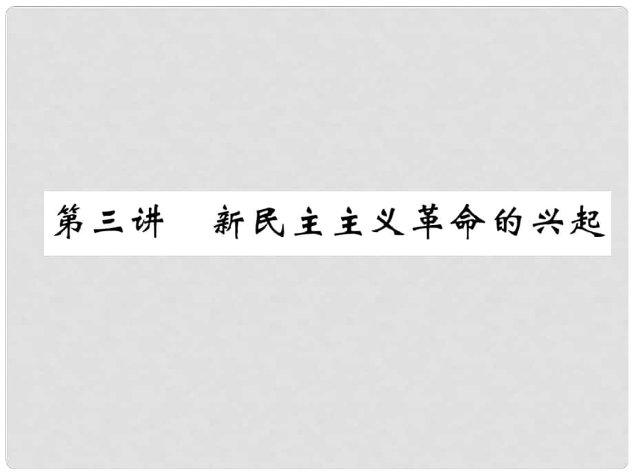 中考历史总复习 第一编 教材知识速查篇 模块一 中国近代史 第3讲 新民主主义革命的兴起（精练）课件_第1页