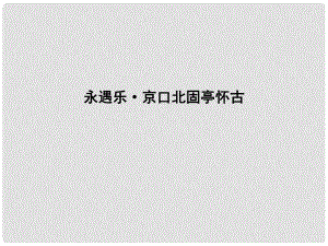 高中語文 專題3 歷史的回聲 千古江山 永遇樂 京口北固亭懷古課件 蘇教版必修2