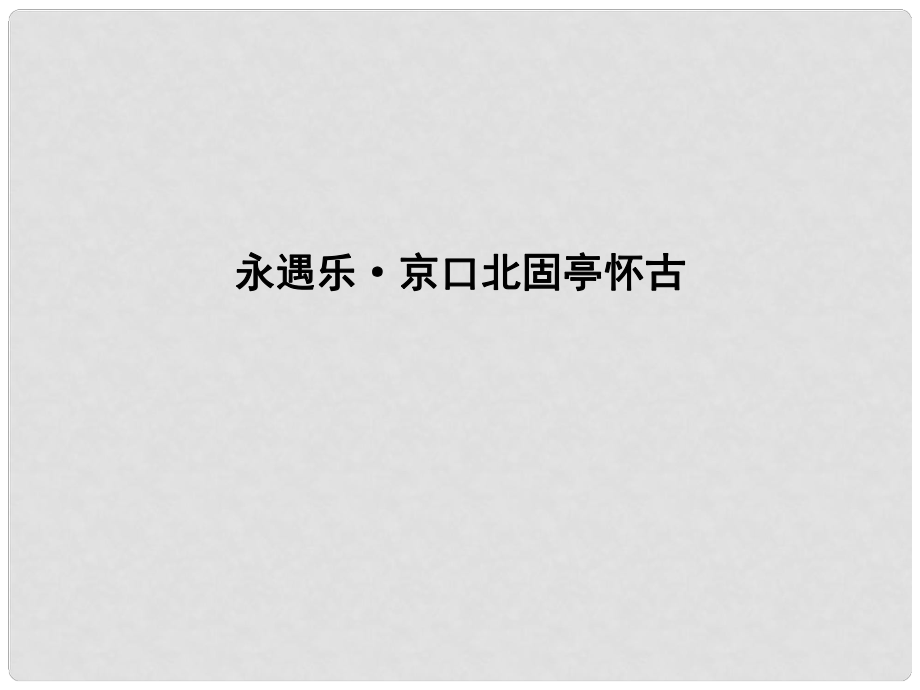 高中語文 專題3 歷史的回聲 千古江山 永遇樂 京口北固亭懷古課件 蘇教版必修2_第1頁