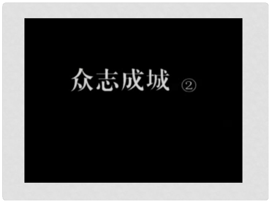 八年級(jí)歷史上冊(cè) 第15課 “寧為戰(zhàn)死鬼不做亡國(guó)奴”課件 人教新課標(biāo)版]_第1頁(yè)