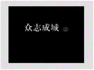 八年級歷史上冊 第15課 “寧為戰(zhàn)死鬼不做亡國奴”課件 人教新課標版]