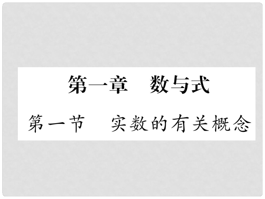 中考數(shù)學(xué)復(fù)習(xí) 第1編 教材知識(shí)梳理篇 第1章 數(shù)與式 第1節(jié) 實(shí)數(shù)的有關(guān)概念（精講）課件_第1頁