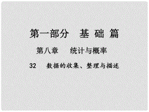 中考數(shù)學(xué)總復(fù)習(xí) 第一部分 基礎(chǔ)篇 第八章 統(tǒng)計與概率 考點32 數(shù)據(jù)的收集、整理與描述課件