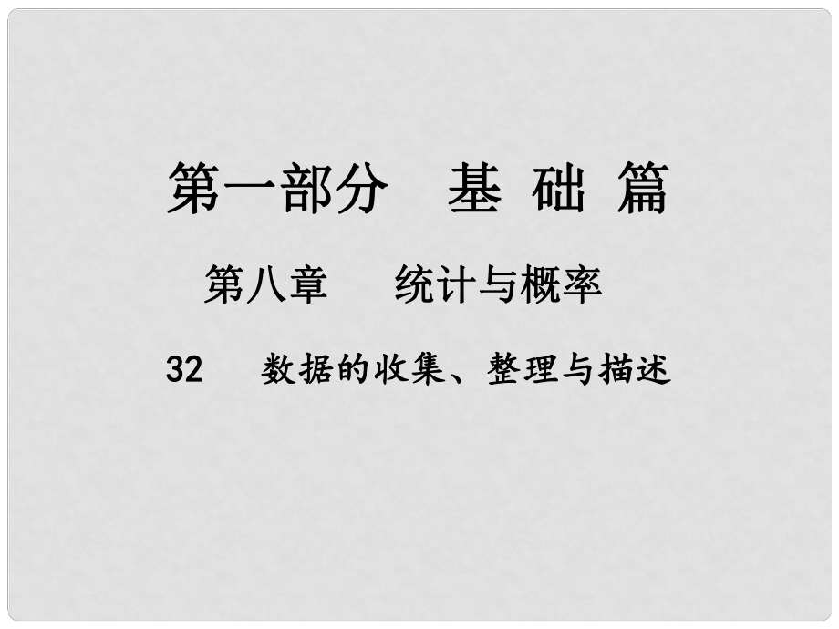 中考數(shù)學總復習 第一部分 基礎篇 第八章 統(tǒng)計與概率 考點32 數(shù)據(jù)的收集、整理與描述課件_第1頁