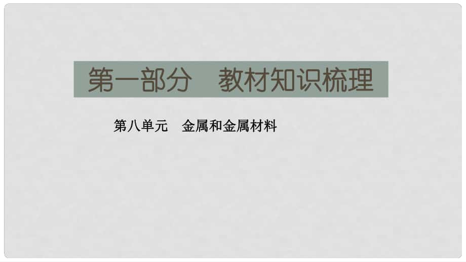 湖南省長沙市中考化學復習 第一部分 教材知識梳理 第八單元 金屬和金屬材料課件_第1頁