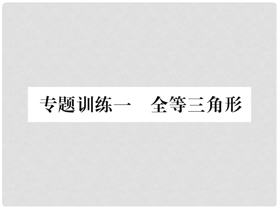 八年級數(shù)學(xué)上冊 專題訓(xùn)練一 全等三角形習(xí)題課件 （新版）新人教版_第1頁