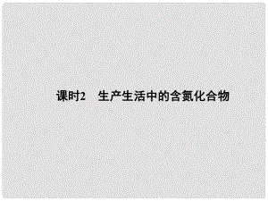 高考化學大一輪復習 專題五 硫、氮與可持續(xù)性發(fā)展 課時2 生產(chǎn)生活中的含氮化合物課件