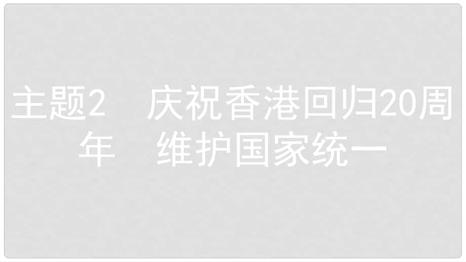 安徽省中考政治 熱點專題探究八 加強民族團結(jié) 維護國家統(tǒng)一 主題2 慶祝香港回歸20周年 維護國家統(tǒng)一復(fù)習(xí)課件_第1頁