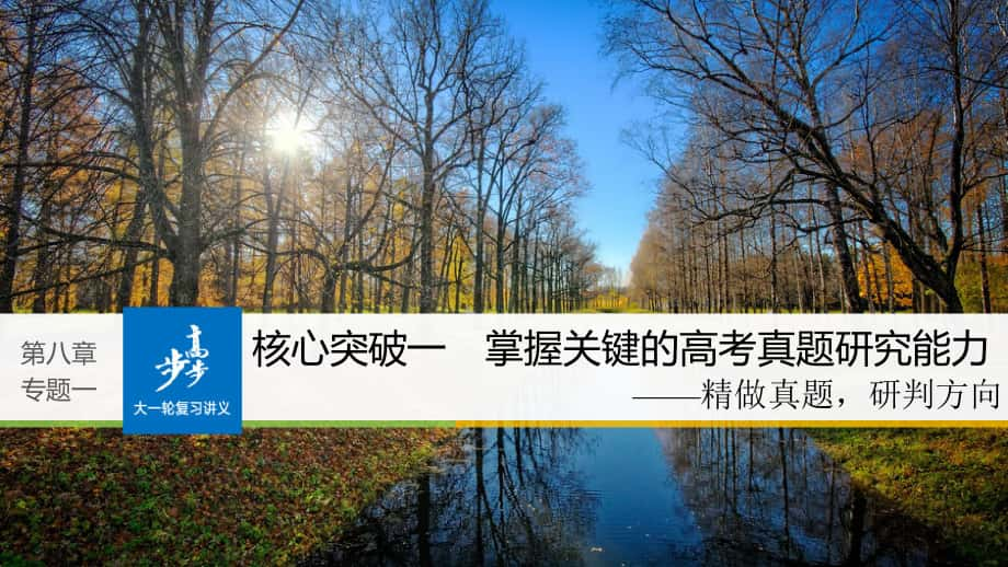 高考語文大一輪復習 第八章 語言文字應用基于思維的語言建構和運用 專題一 正確使用成語 核心突破一 掌握關鍵的高考真題研究能力課件_第1頁