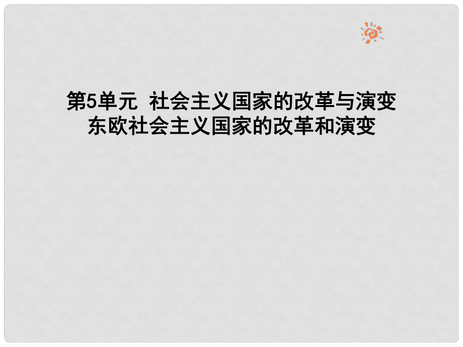 九年級歷史下冊 第5單元 社會主義國家的改革與演變 10 蘇聯(lián)的改革與解體課件 新人教版_第1頁