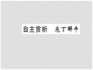 高中語文 第四單元 創(chuàng)造形象 詩文有別 自主賞析 庖丁解牛課件 新人教版選修《選修中國古代詩歌散文欣賞》