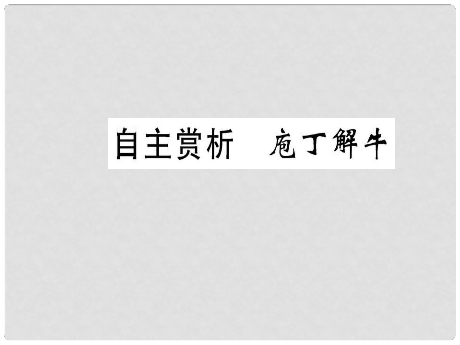 高中語文 第四單元 創(chuàng)造形象 詩文有別 自主賞析 庖丁解牛課件 新人教版選修《選修中國古代詩歌散文欣賞》_第1頁