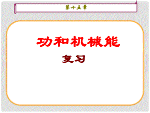 云南省大理州苗尾九年制學(xué)校九年級(jí)物理《第十五章功和機(jī)械能》復(fù)習(xí)課件 人教新課標(biāo)版