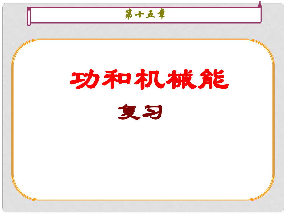 云南省大理州苗尾九年制學(xué)校九年級物理《第十五章功和機(jī)械能》復(fù)習(xí)課件 人教新課標(biāo)版_第1頁