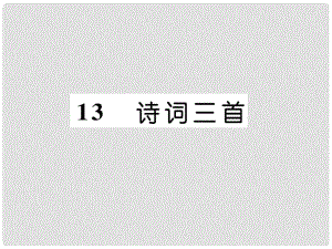 九年級(jí)語文上冊 第三單元 13 詩詞三首作業(yè)課件 新人教版