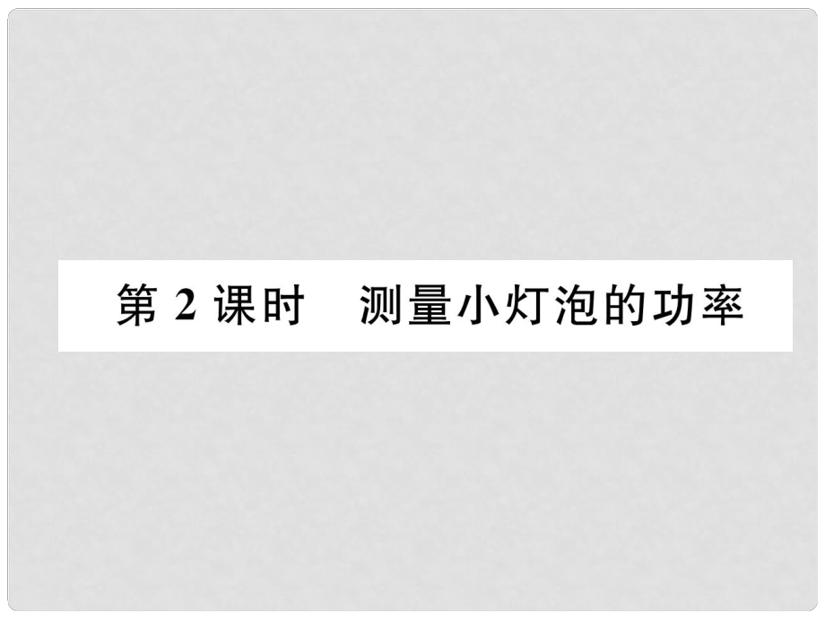 九年級物理上冊 第6章 第4節(jié) 燈泡的電功率 第2課時 測量小燈泡的功率課件 （新版）教科版_第1頁