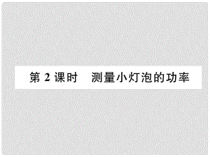 九年級物理上冊 第6章 第4節(jié) 燈泡的電功率 第2課時(shí) 測量小燈泡的功率課件 （新版）教科版