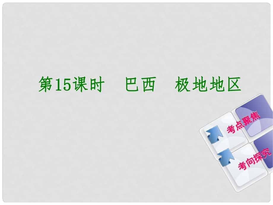 中考地理 七下 第九、十章 西半球的國(guó)家 極地地區(qū) 第15課時(shí) 巴西 極地地區(qū)復(fù)習(xí)課件_第1頁(yè)