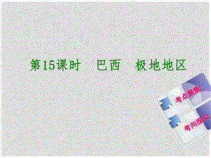 中考地理 七下 第九、十章 西半球的國家 極地地區(qū) 第15課時 巴西 極地地區(qū)復(fù)習(xí)課件