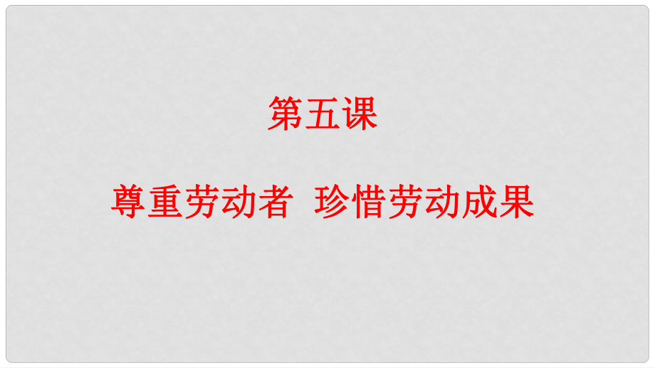 九年級道德與法治下冊 第二單元 勞動創(chuàng)造世界 第五課 尊重勞動者 珍惜勞動成果課件 教科版_第1頁