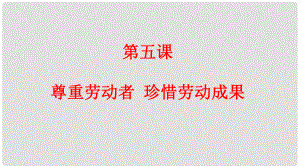 九年級道德與法治下冊 第二單元 勞動創(chuàng)造世界 第五課 尊重勞動者 珍惜勞動成果課件 教科版