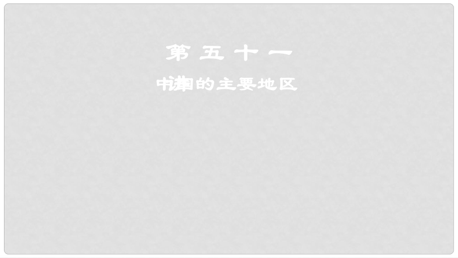 高考地理一輪復(fù)習(xí) 第19章 中國(guó)地理 第五十一講 中國(guó)的主要地區(qū)課件 新人教版_第1頁(yè)