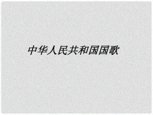 四年级音乐上册 第1课 中华人民共和国国歌课件2 花城版