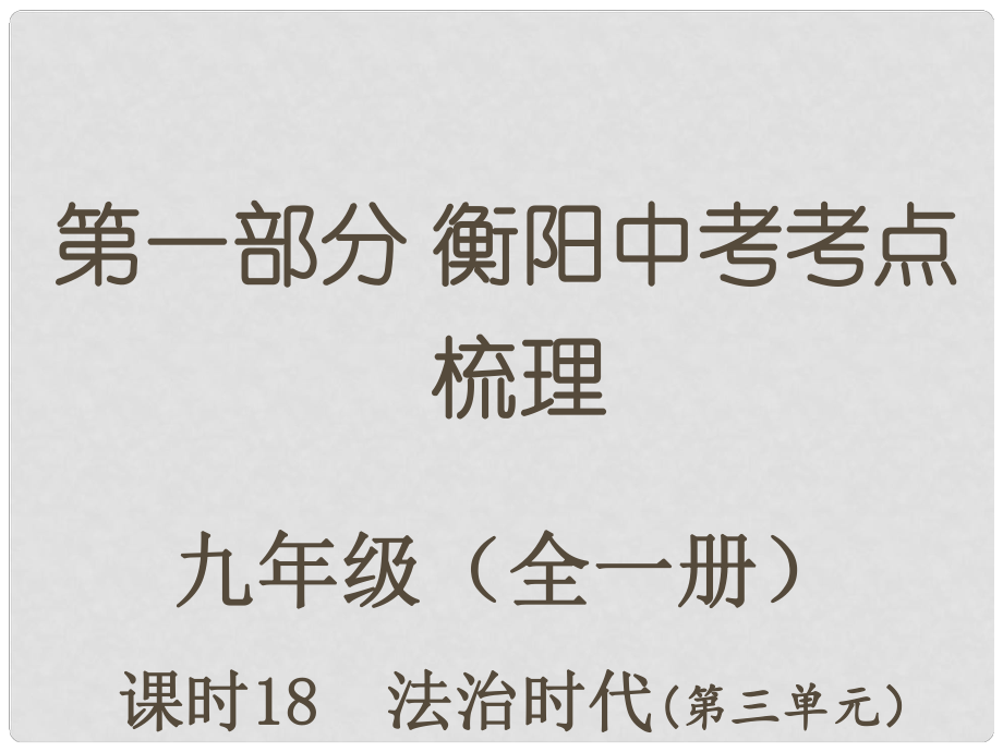 湖南省衡陽市中考政治 九年級 課時18 法治時代復習訓練課件_第1頁