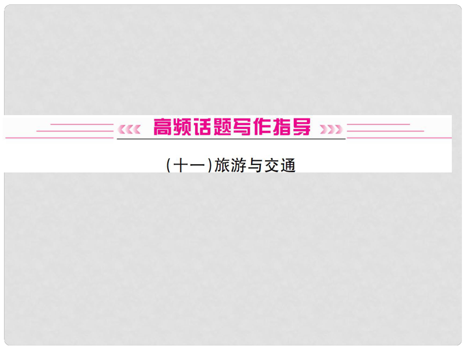 中考英語復(fù)習(xí) 高頻話題寫作指導(dǎo) 旅游與交通課件_第1頁