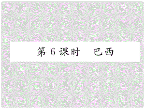 貴州省貴陽市中考地理 第6課時 巴西復(fù)習課件