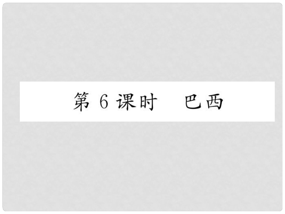 貴州省貴陽市中考地理 第6課時 巴西復習課件_第1頁