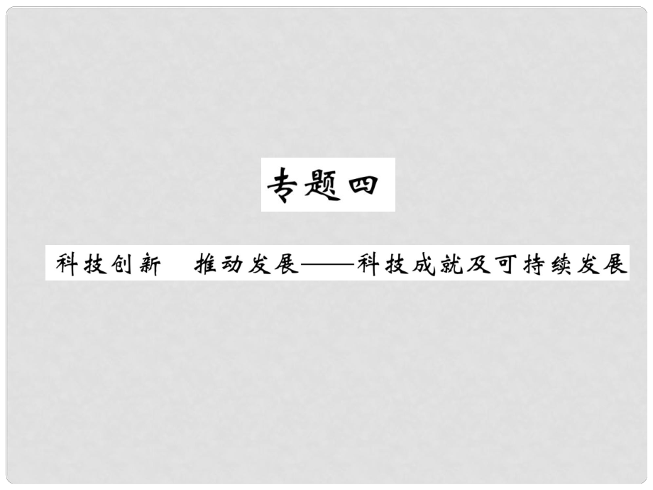 中考?xì)v史總復(fù)習(xí) 第二編 熱點(diǎn)專題速查篇 專題4 科技創(chuàng)新 推動(dòng)發(fā)展—科技成就及可持續(xù)發(fā)展（精練）課件_第1頁(yè)