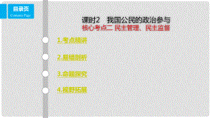 高考政治一輪復(fù)習(xí) 第五單元 公民的政治生活 課時(shí)2 我國(guó)公民的政治參與 核心考點(diǎn)二 民主管理、民主監(jiān)督課件 新人教版必修2