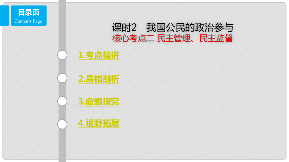 高考政治一輪復(fù)習(xí) 第五單元 公民的政治生活 課時2 我國公民的政治參與 核心考點二 民主管理、民主監(jiān)督課件 新人教版必修2_第1頁