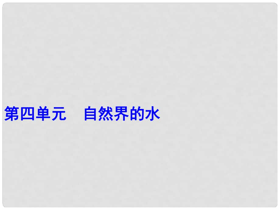 中考化學復習 第4單元 自然界的水 第1課時 水的組成與凈化課件 （新版）新人教版_第1頁