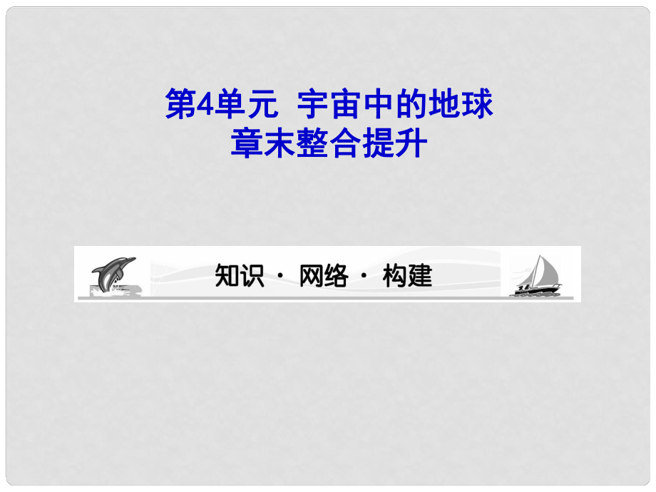 高三地理第一轮复习资料 第4单元 宇宙中的地球章末整合提升课件 新人教版_第1页