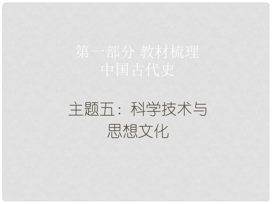 广东省中考历史总复习 第一部分 教材梳理 中国古代史 主题五 科学技术与思想文化课件_第1页