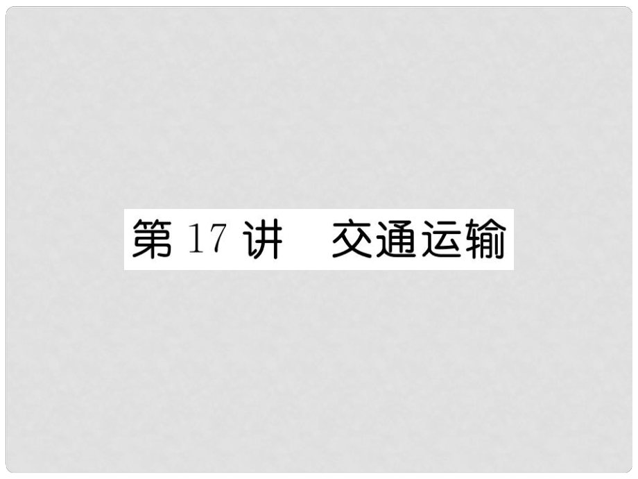 湖北省襄陽市中考地理 第17講 交通運輸復習課件2_第1頁