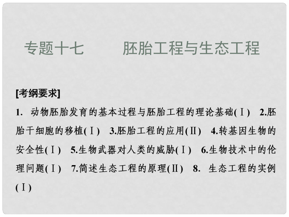 高考生物二輪復(fù)習(xí) 第一部分 專題十七 胚胎工程與生態(tài)工程課件 新人教版_第1頁