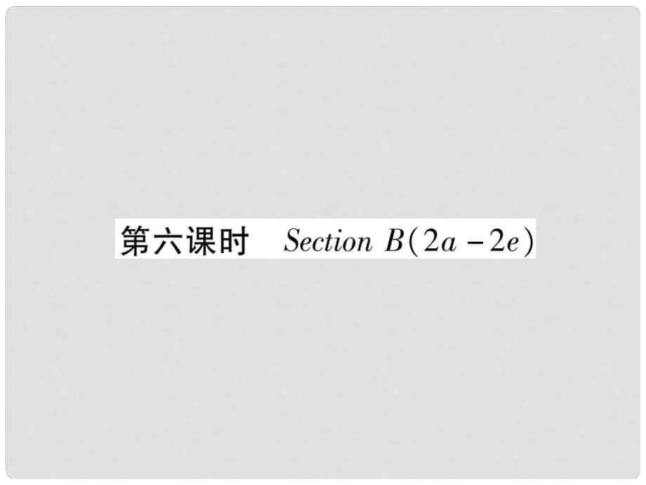 九年級英語全冊 Unit 9 I like music that I can dance to（第6課時）Section B（2a2e）習(xí)題課件 （新版）人教新目標(biāo)版_第1頁