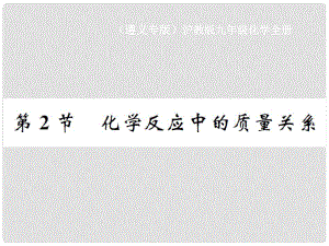 九年級化學全冊 第4章 認識化學變化 第2節(jié) 化學反應中的質量關系課件 滬教版