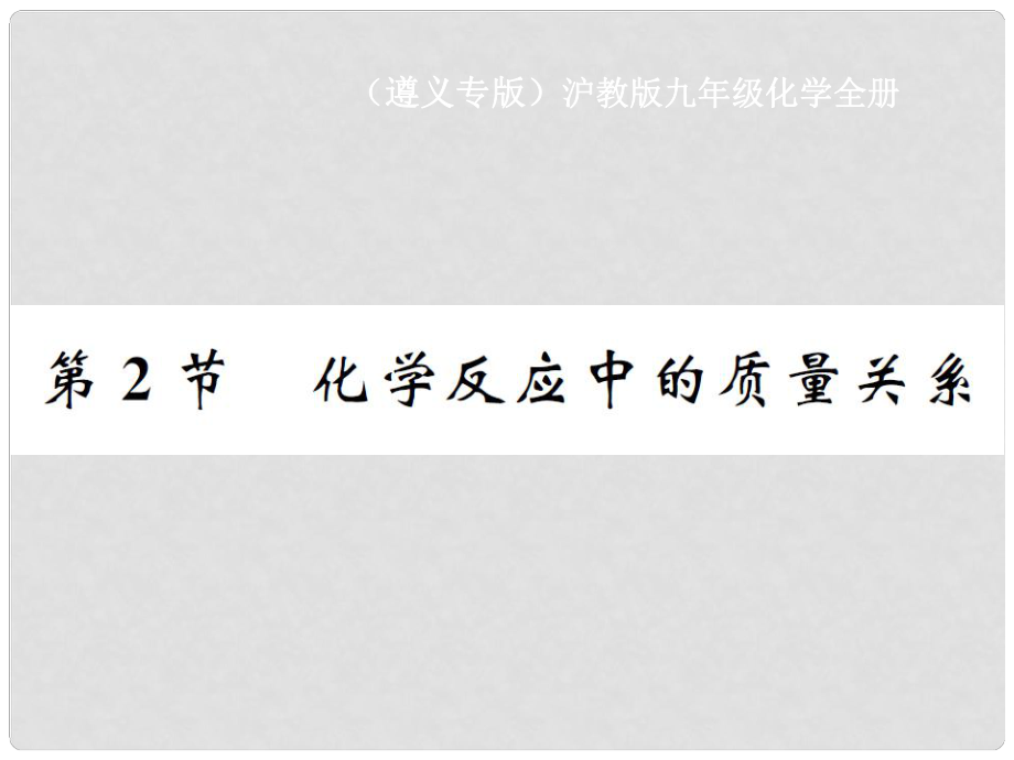 九年級化學(xué)全冊 第4章 認識化學(xué)變化 第2節(jié) 化學(xué)反應(yīng)中的質(zhì)量關(guān)系課件 滬教版_第1頁