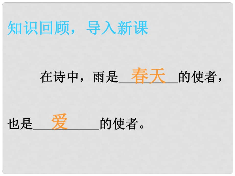 湖南省迎豐鎮(zhèn)九年級語文上冊 第一單元 2雨說課件2 新人教版_第1頁