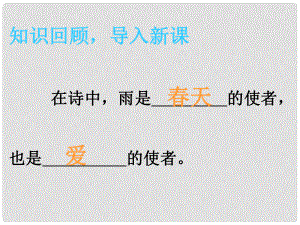 湖南省迎豐鎮(zhèn)九年級(jí)語(yǔ)文上冊(cè) 第一單元 2雨說(shuō)課件2 新人教版