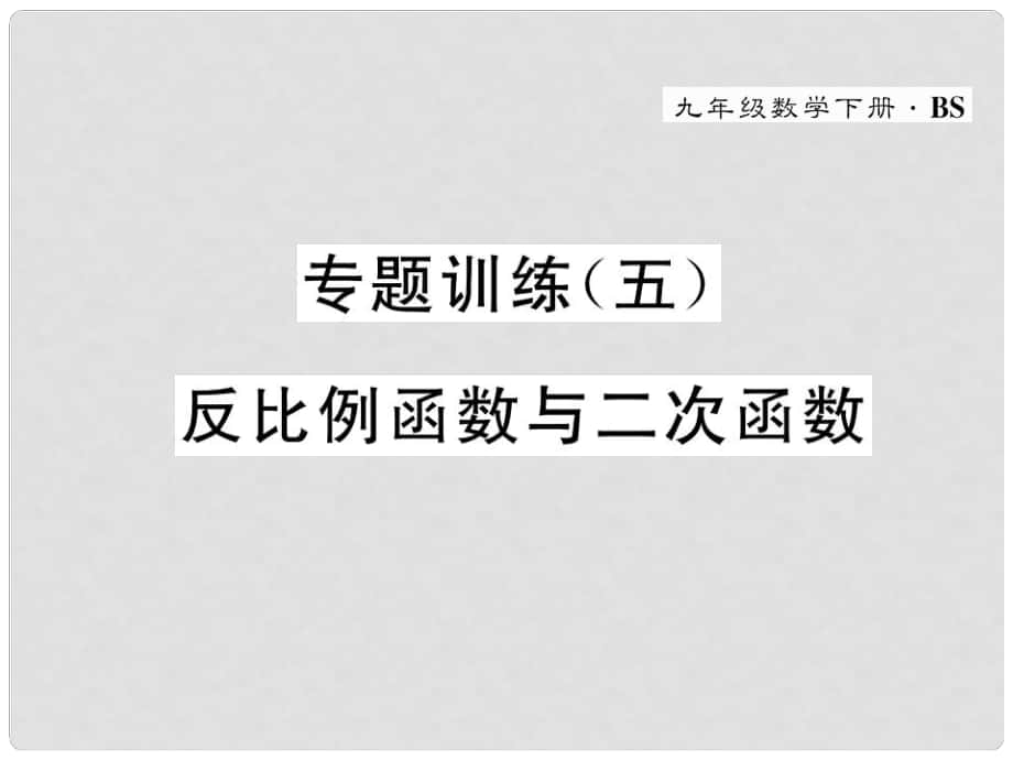 九年級數(shù)學(xué)下冊 專題訓(xùn)練5 反比例函數(shù)與二次函數(shù)作業(yè)課件 （新版）北師大版_第1頁