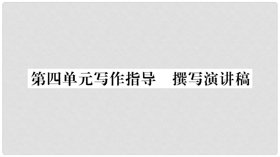 八年級語文下冊 第四單元課件 新人教版_第1頁