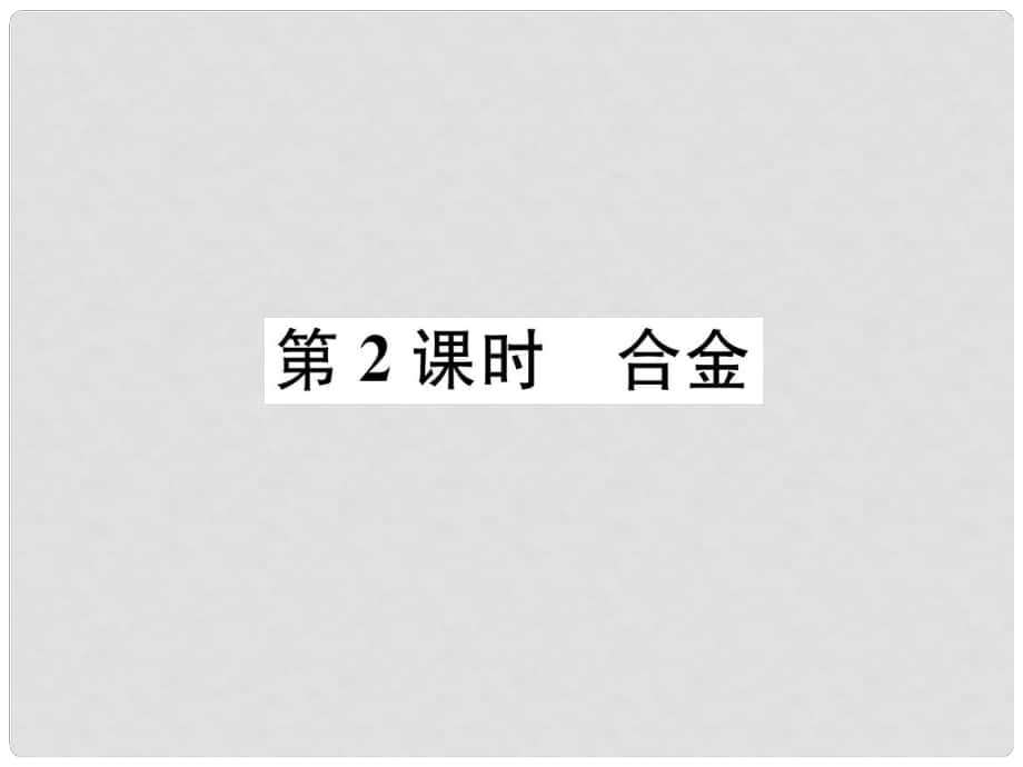 九年級化學(xué)下冊 第8單元 金屬和金屬材料 課題1 金屬材料 第2課時 合金作業(yè)課件 （新版）新人教版_第1頁