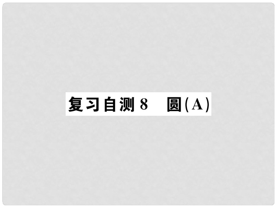 九年級(jí)數(shù)學(xué)下冊(cè) 復(fù)習(xí)自測(cè)8 圓（A）習(xí)題課件 （新版）新人教版_第1頁(yè)