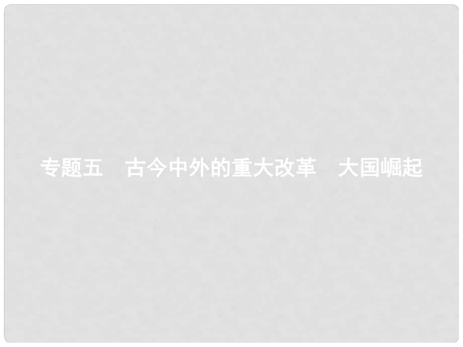 中考?xì)v史復(fù)習(xí) 第二模塊 常考專題 專題五 古今中外的重大改革 大國崛起課件_第1頁