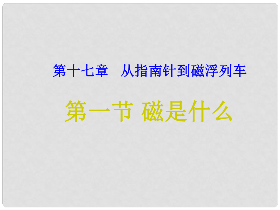 重慶市九年級物理全冊 第十七章 第一節(jié) 磁是什么課件 （新版）滬科版_第1頁